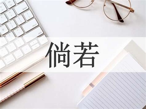 倘若的意思|倘若的意思,倘若的拼音、近义词、反义词、造句